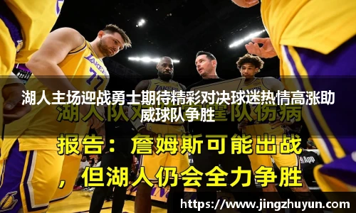 湖人主场迎战勇士期待精彩对决球迷热情高涨助威球队争胜