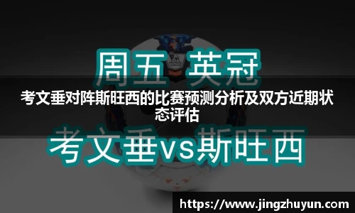 考文垂对阵斯旺西的比赛预测分析及双方近期状态评估