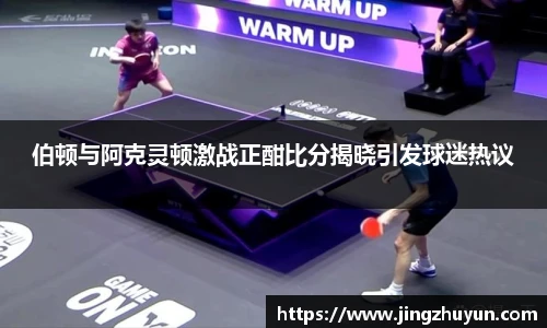 伯顿与阿克灵顿激战正酣比分揭晓引发球迷热议