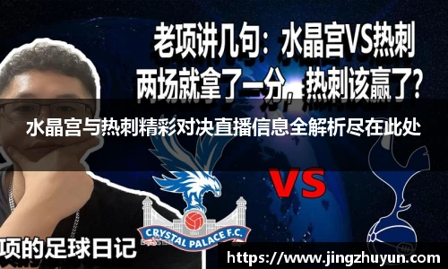 水晶宫与热刺精彩对决直播信息全解析尽在此处