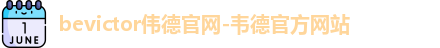 bevictor伟德